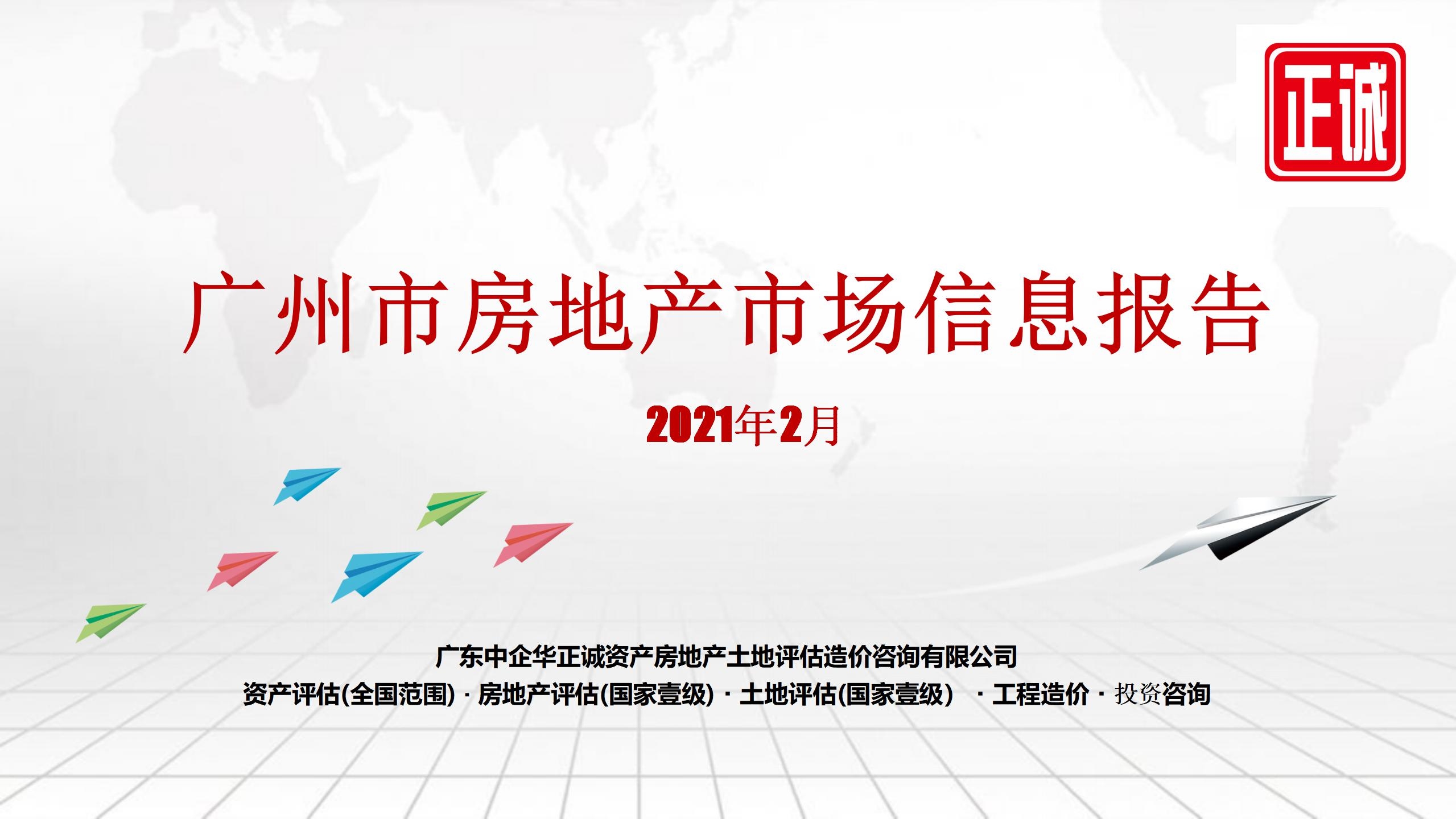 2021年2月廣州市房地產(chǎn)市場(chǎng)信息報(bào)告