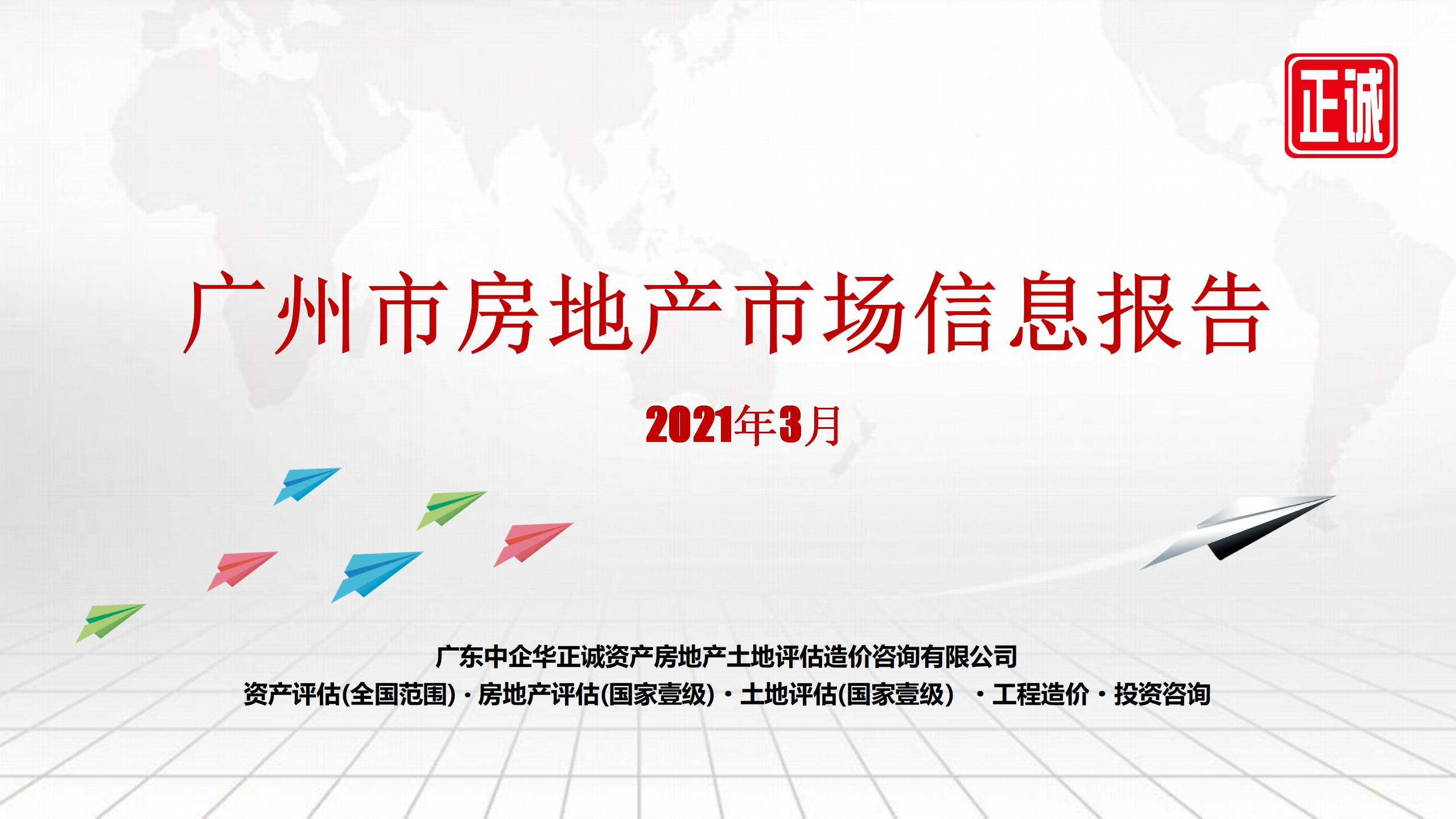 2021年3月廣州市房地產(chǎn)市場(chǎng)信息報(bào)告