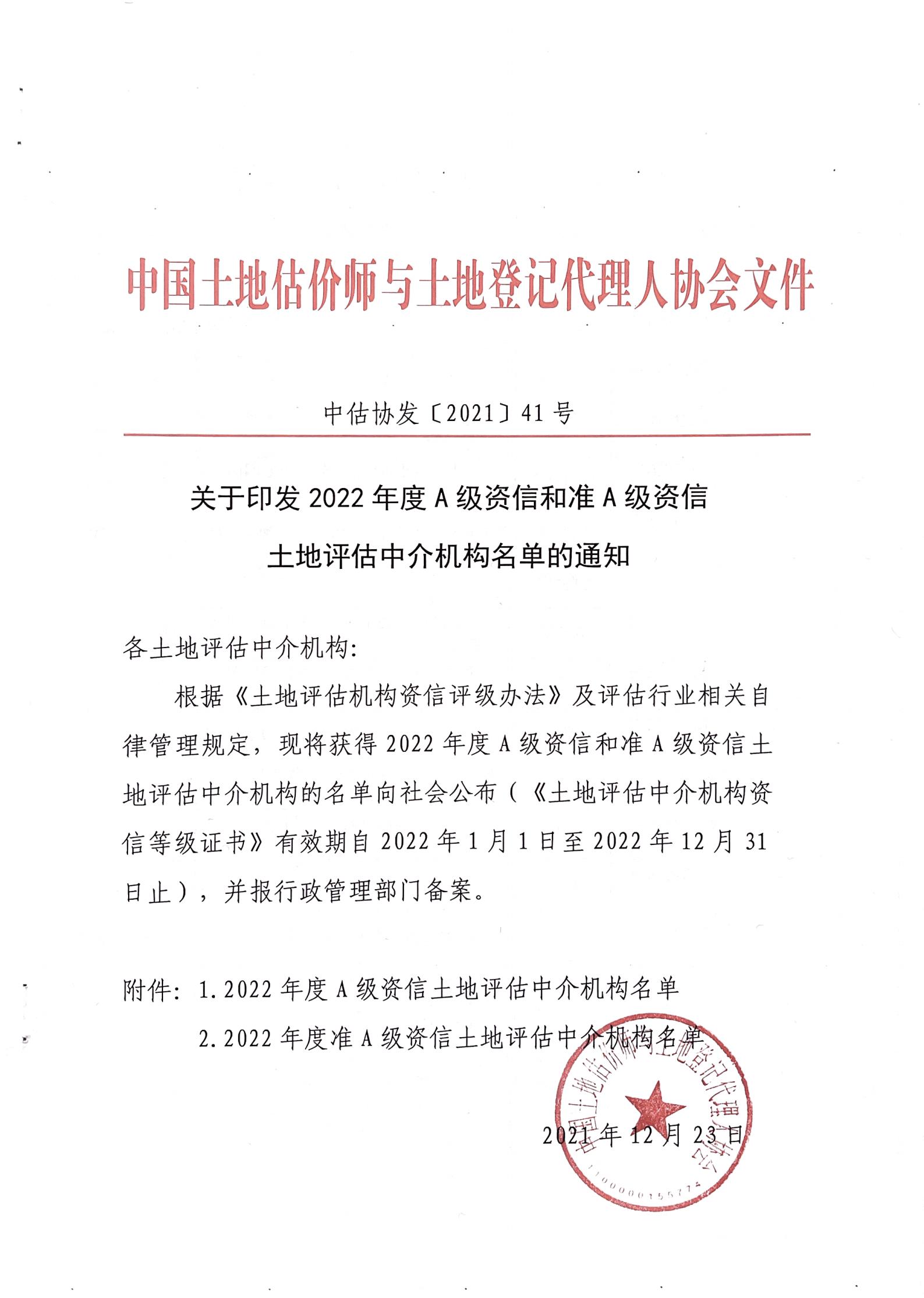 2021.12.23-印發(fā)名單通知-中估協(xié)發(fā)〔2021〕41號_00.jpg