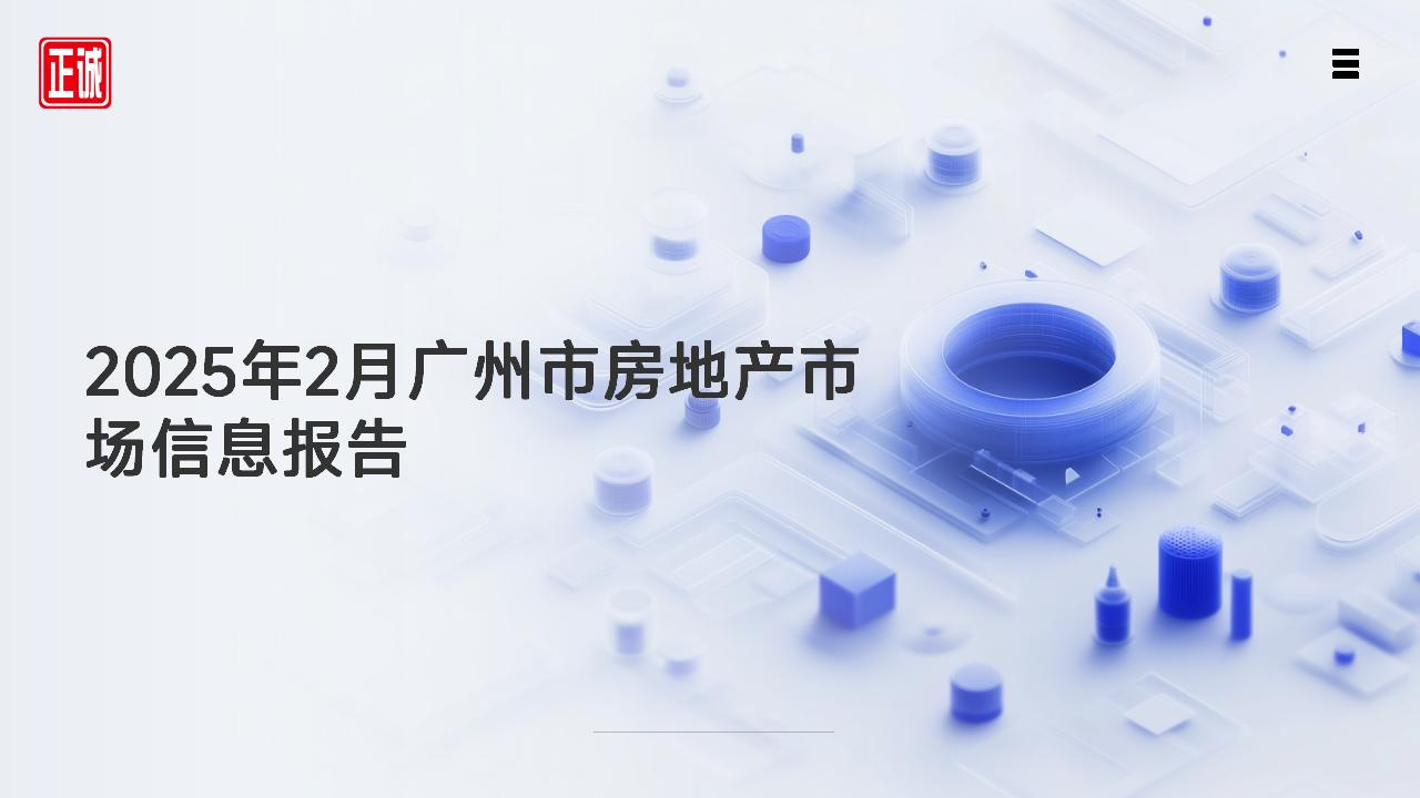 2025年2月廣州市房地產(chǎn)市場(chǎng)信息報(bào)告