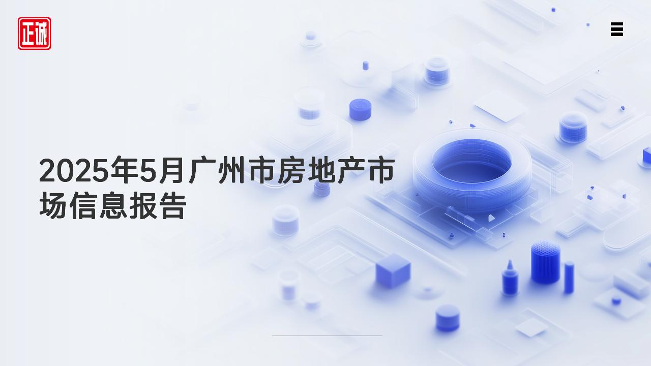 2025年5月廣州市房地產(chǎn)市場(chǎng)信息報(bào)告