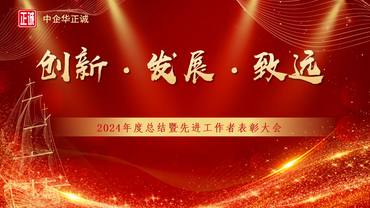 創(chuàng)新·發(fā)展·致遠(yuǎn)——廣東中企華正誠(chéng)2025年會(huì)開(kāi)啟新征程