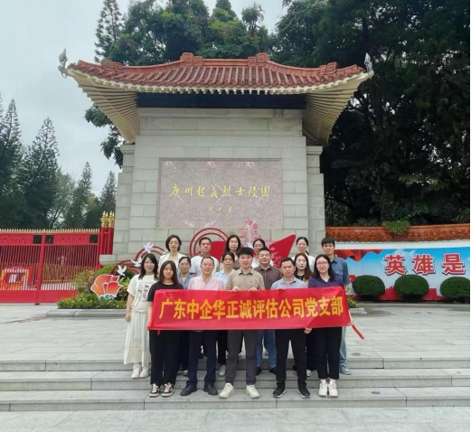 緬懷英雄傳薪火，護(hù)航童心踐初心——廣東中企華正誠(chéng)黨支部開(kāi)展黨建公益雙線(xiàn)活動(dòng)