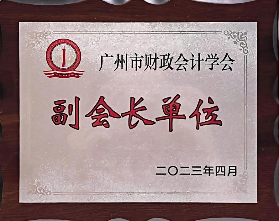 廣州市財(cái)政會計(jì)學(xué)會副會長單位.jpg