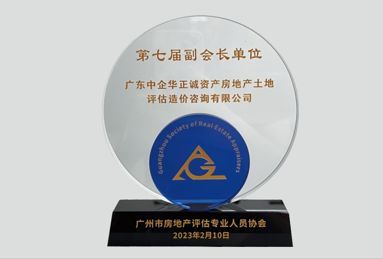 廣州市房地產(chǎn)評(píng)估專業(yè)人員協(xié)會(huì)第七屆副會(huì)長(zhǎng)單位.png