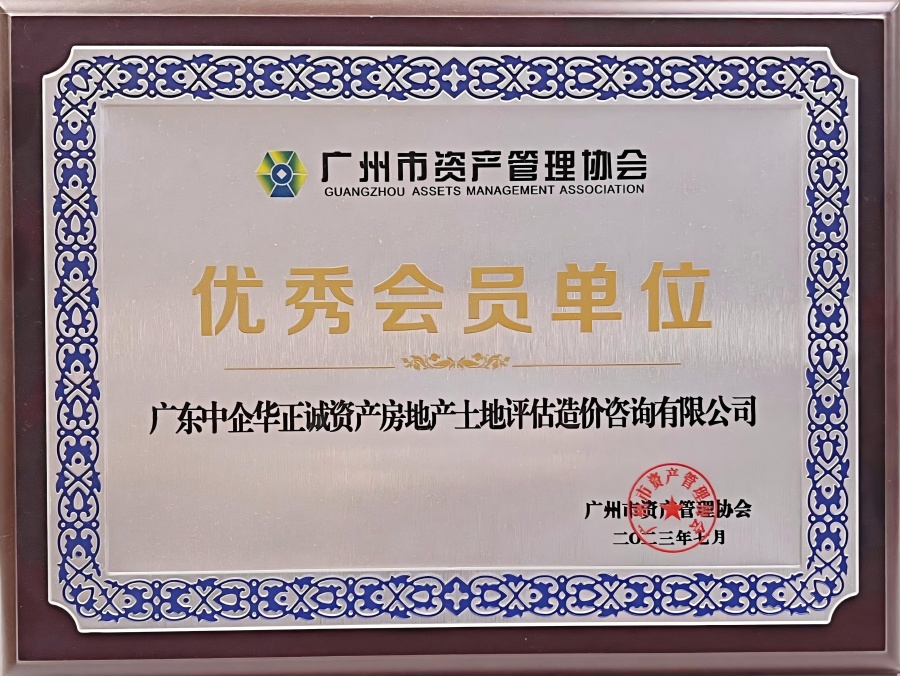 廣州市資產(chǎn)管理協(xié)會(huì)優(yōu)秀會(huì)員單位.jpg