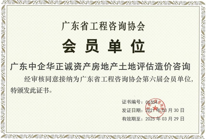 廣東省工程咨詢協(xié)會會員單位.jpg