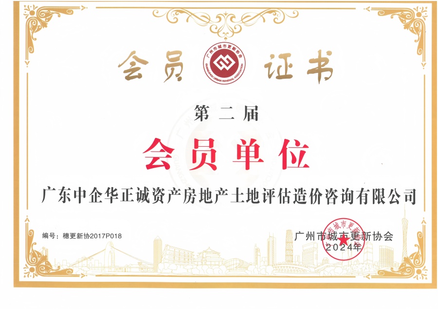 廣州市城市更新協(xié)會第二屆會員單位.jpg