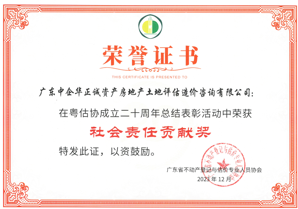 廣東省不動產(chǎn)登記與估價專業(yè)人員協(xié)會技術(shù)進步機構(gòu)社會責任貢獻獎.png