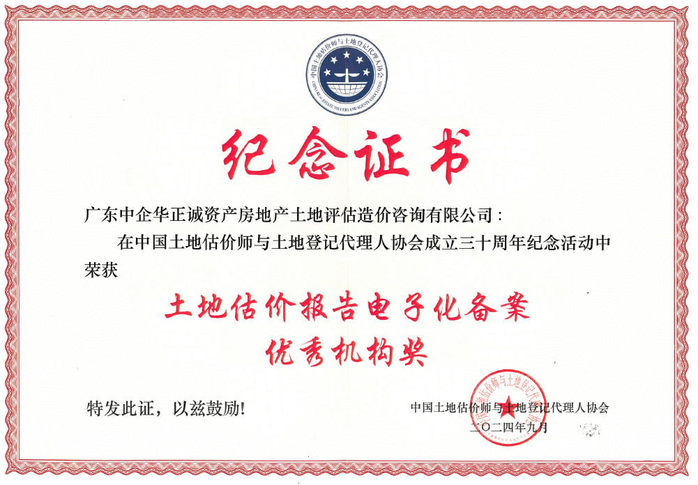 中國土地估價(jià)師與土地登記代理人協(xié)會(huì)土地估價(jià)報(bào)告電子化備案優(yōu)秀機(jī)構(gòu)獎(jiǎng).png