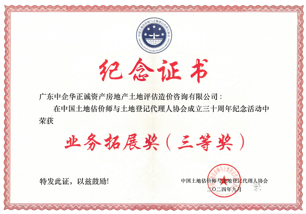 中國(guó)土地估價(jià)師與土地登記代理人協(xié)會(huì)業(yè)務(wù)拓展三等獎(jiǎng).png