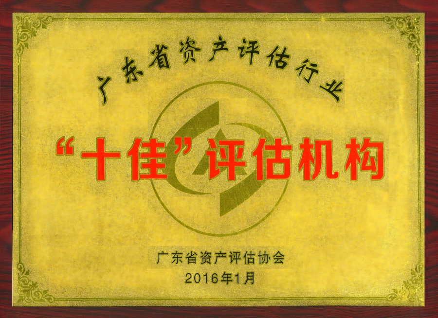 廣東省資產(chǎn)評估協(xié)會十佳評估機(jī)構(gòu).jpg