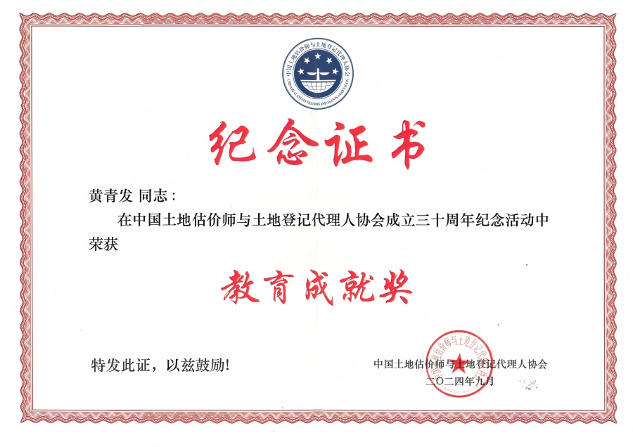 中國土地估價(jià)師與土地登記代理人協(xié)會(huì)教育成就獎(jiǎng)（黃青發(fā)）.jpg
