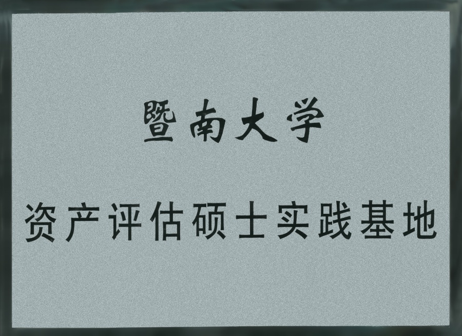 暨南大學(xué)資產(chǎn)評(píng)估碩士實(shí)踐基地.jpg