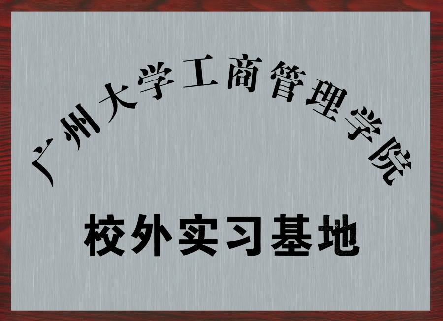 廣州大學工商管理學院校外實習基地.jpg