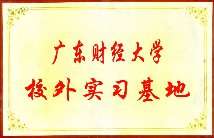 廣東財經(jīng)大學(xué)校外實習(xí)基地.jpg