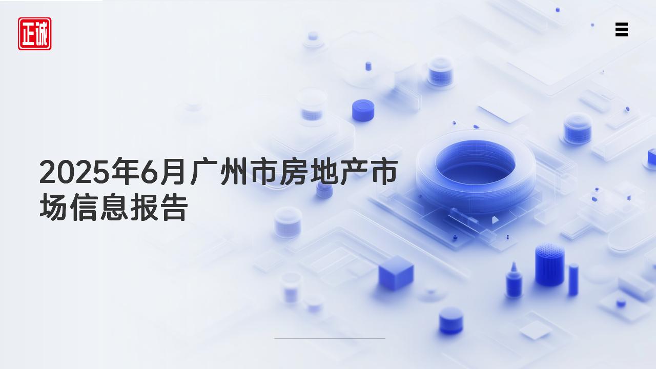 2025年6月廣州市房地產(chǎn)市場(chǎng)信息報(bào)告