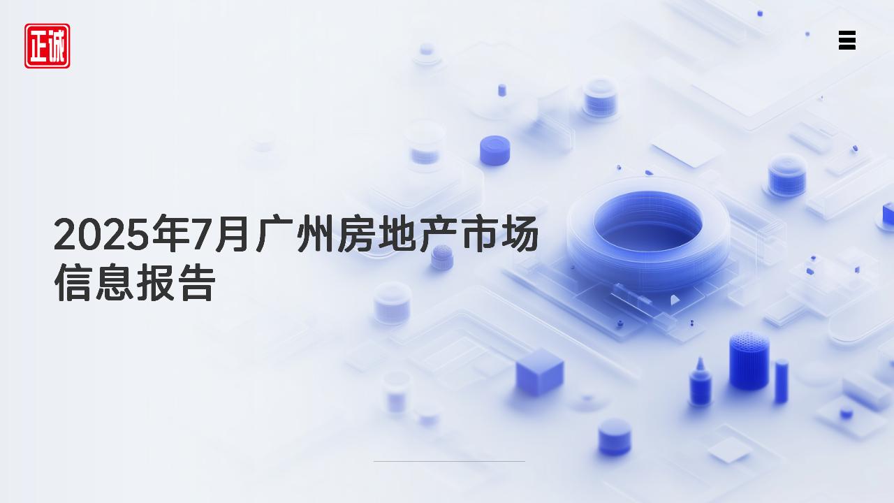2025年7月廣州市房地產(chǎn)市場信息報告